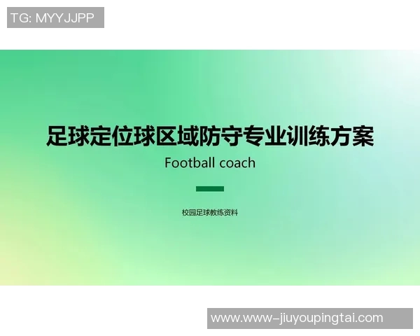 实时新闻深圳足球队区域防守分析优缺点及改进建议探讨